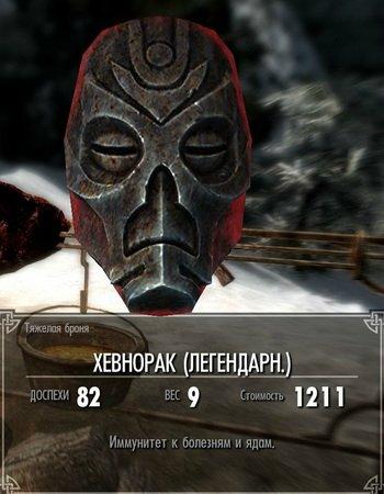 Elder Scrolls V: Skyrim, The - Лик Проклятых. Маски драконьих жрецов