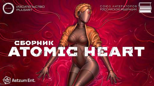 Atomic Heart - PULSART и Astrum Ent. выпустят сборник рассказов по мотивам вселенной Atomic Heart Atomic Heart - PULSART и Astrum Ent. выпустят сборник рассказов по мотивам вселенной Atomic Heart
